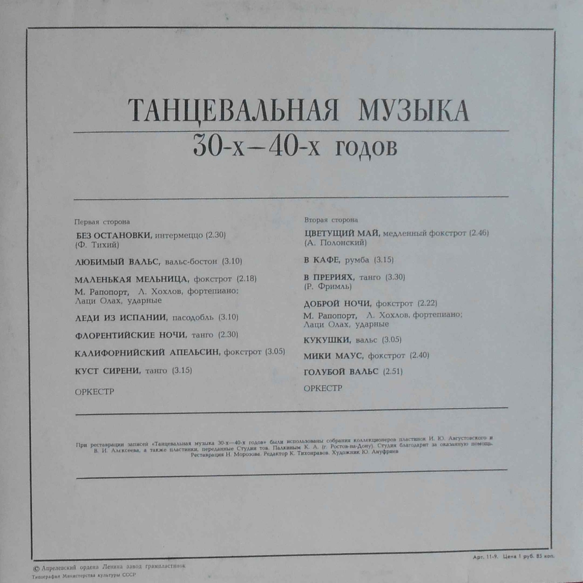 ЦВЕТУЩИЙ МАЙ (танцевальная музыка 30-40-х годов).