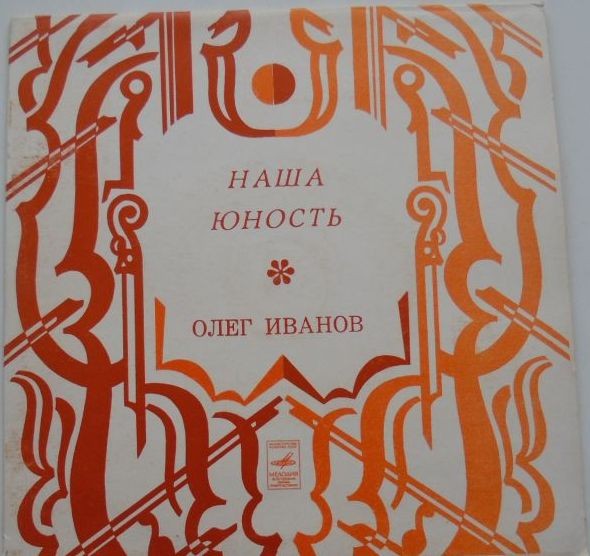 Наша юность. Песни Олега Иванова поет Аида Ведищева