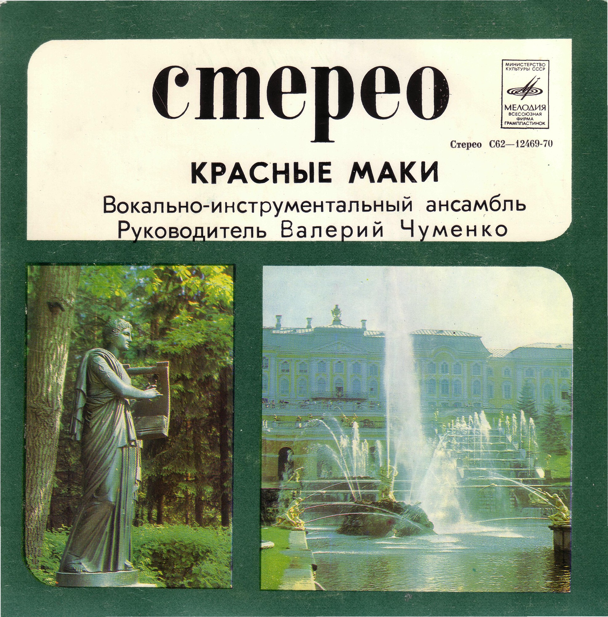 ВИА "Красные маки"