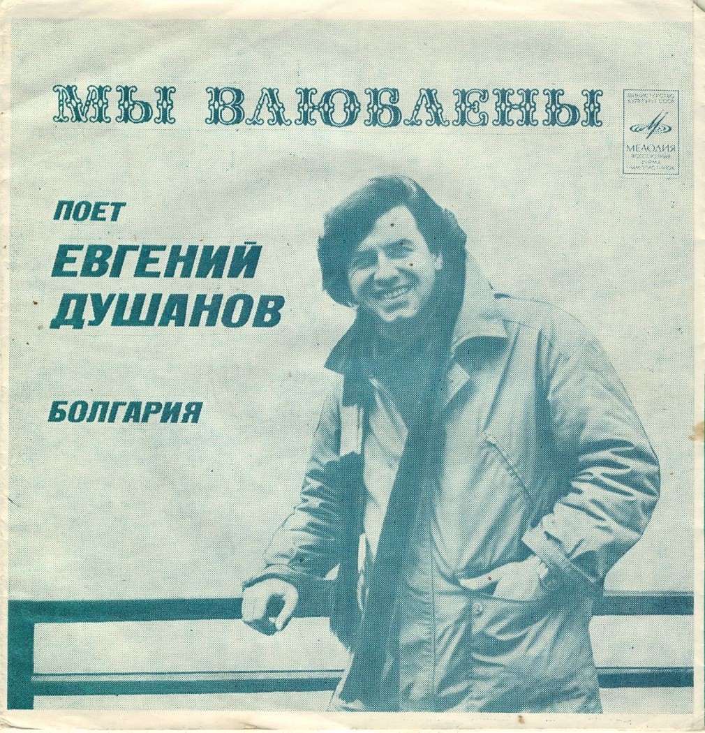 Евгений Душанов (Болгария). «Мы влюблены»