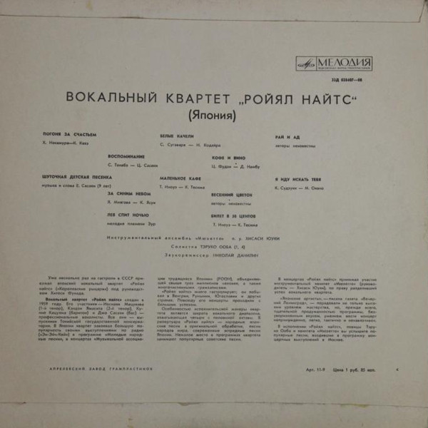 Вокальный квартет «Ройял Найтс» (Япония)