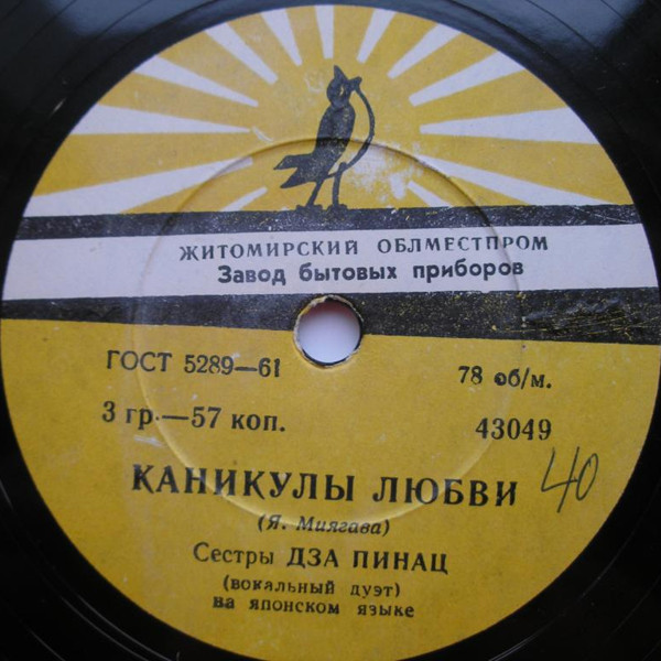 Сестры Дза Пинац (вокальный дуэт)