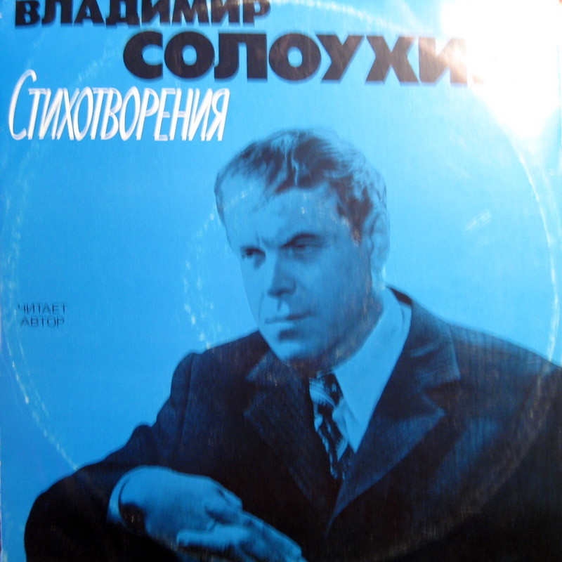 Владимир СОЛОУХИН. Стихотворения