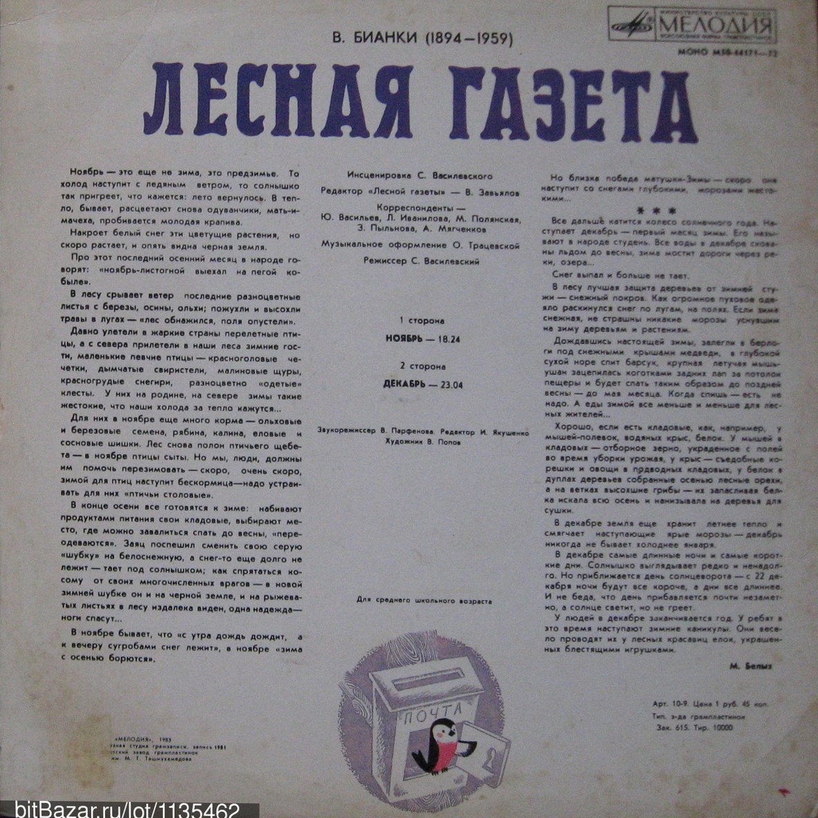 В. БИАНКИ (1894-1959): Лесная газета (инсценировка C. Василевского) - ноябрь, декабрь.