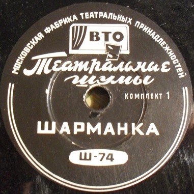 ТЕАТРАЛЬНЫЕ ШУМЫ (2 комплекта) (пластинки на 78 об/мин)
