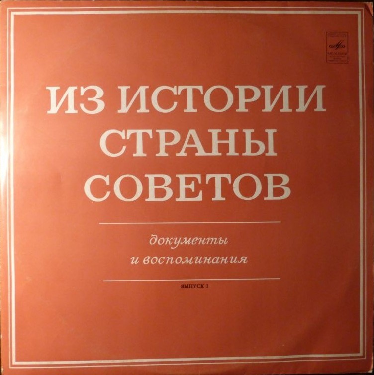 ИЗ ИСТОРИИ СТРАНЫ СОВЕТОВ (Документы и воспоминания). Выпуск I