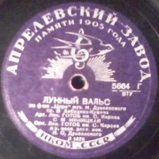 С. Ивницкая — Лунный вальс / В. Романовский — До свидания, девушки