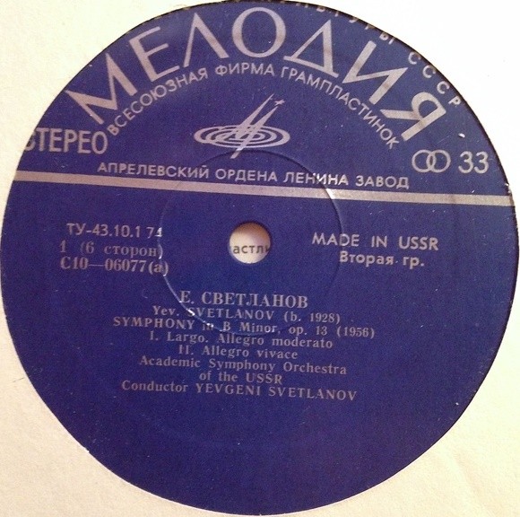 Е. СВЕТЛАНОВ (1928)