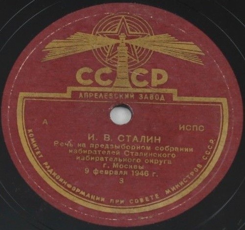 И. В. Сталин. Речь на предвыборном собрании избирателей Сталинского избирательного округа г. Москвы 9 февраля 1946 г.