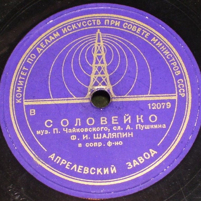 Ф. Шаляпин — Соловейко / Ах ты, солнце, солнце красное