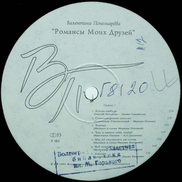 Валентина ПОНОМАРЁВА. «Романсы моих друзей»