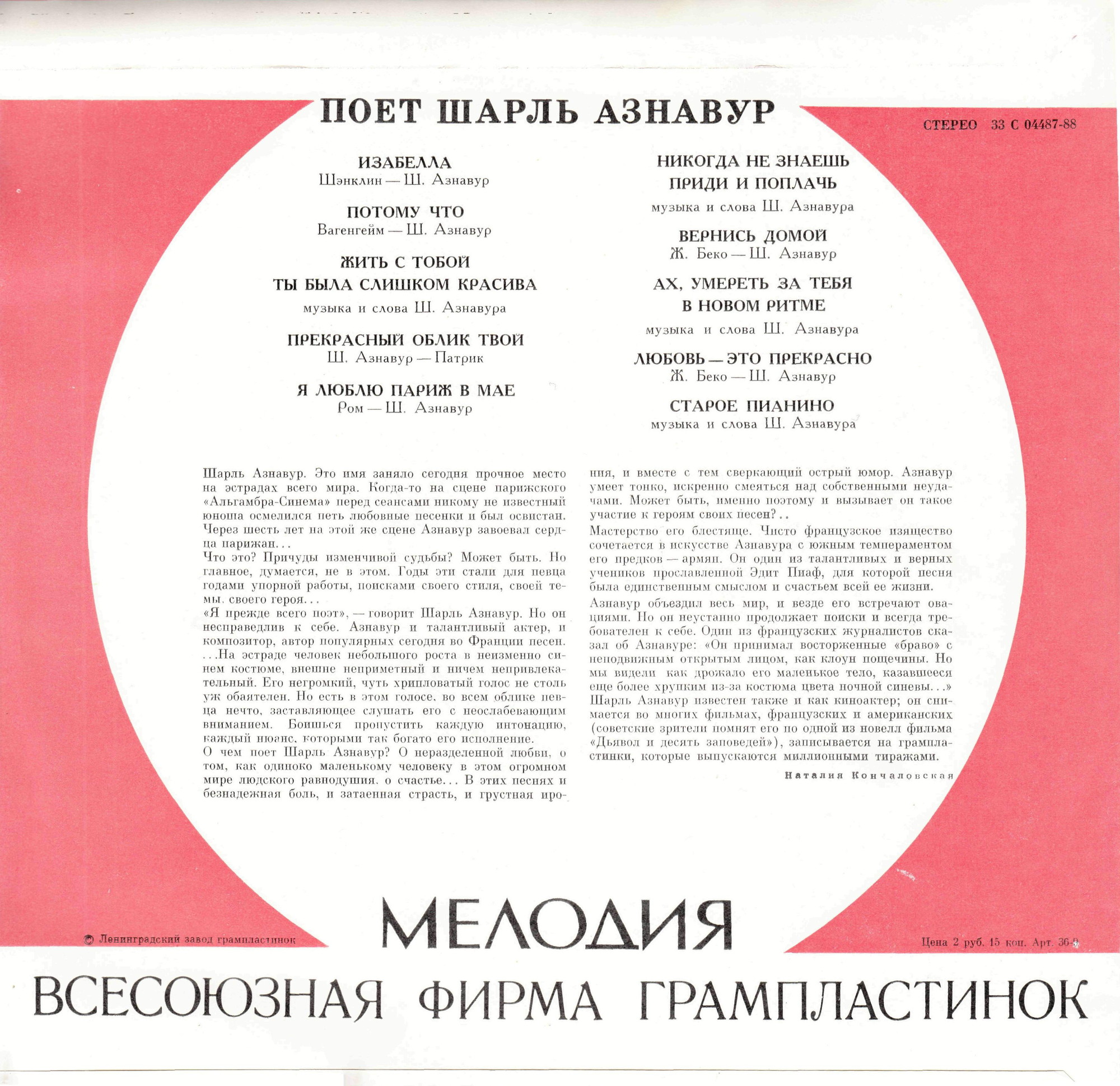 Шарль Азнавур (Франция)