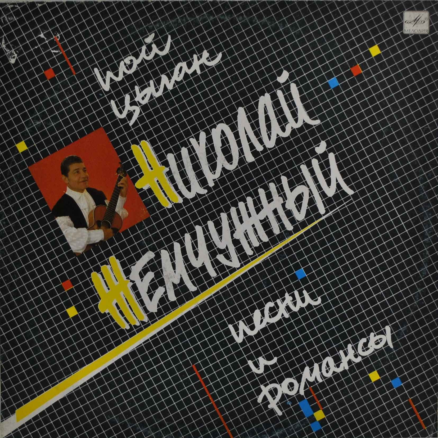 ЖЕМЧУЖНЫЙ Николай. Пой, цыган (песни и романсы)