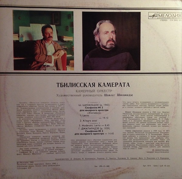 ТБИЛИССКАЯ КАМЕРАТА: Ш. Шилакадзе, Г. Джапаридзе. Симфонии для камерного оркестра