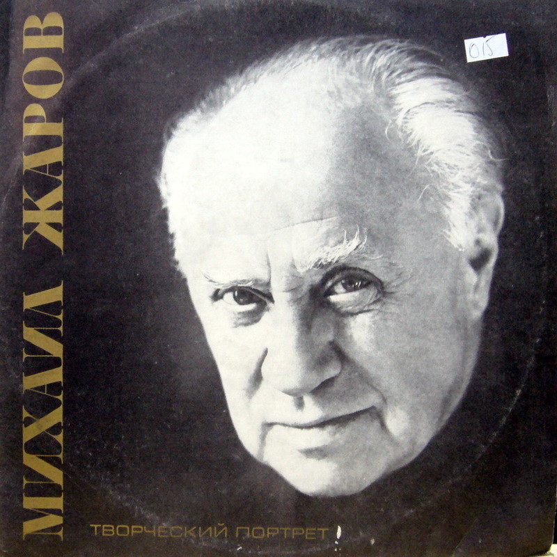 Михаил ЖАРОВ (творческий портрет)