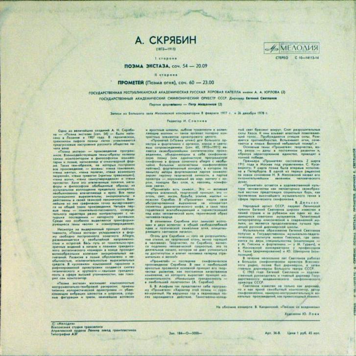 А.СКРЯБИН. Поэма экстаза, соч. 54. Прометей (Поэма огня), соч. 60 (Е. Светланов)