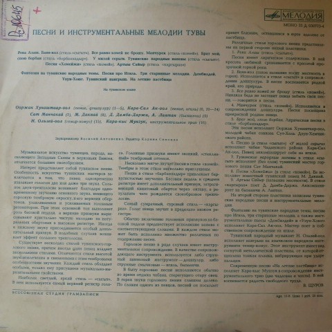 Песни и инструментальные мелодии Тувы
