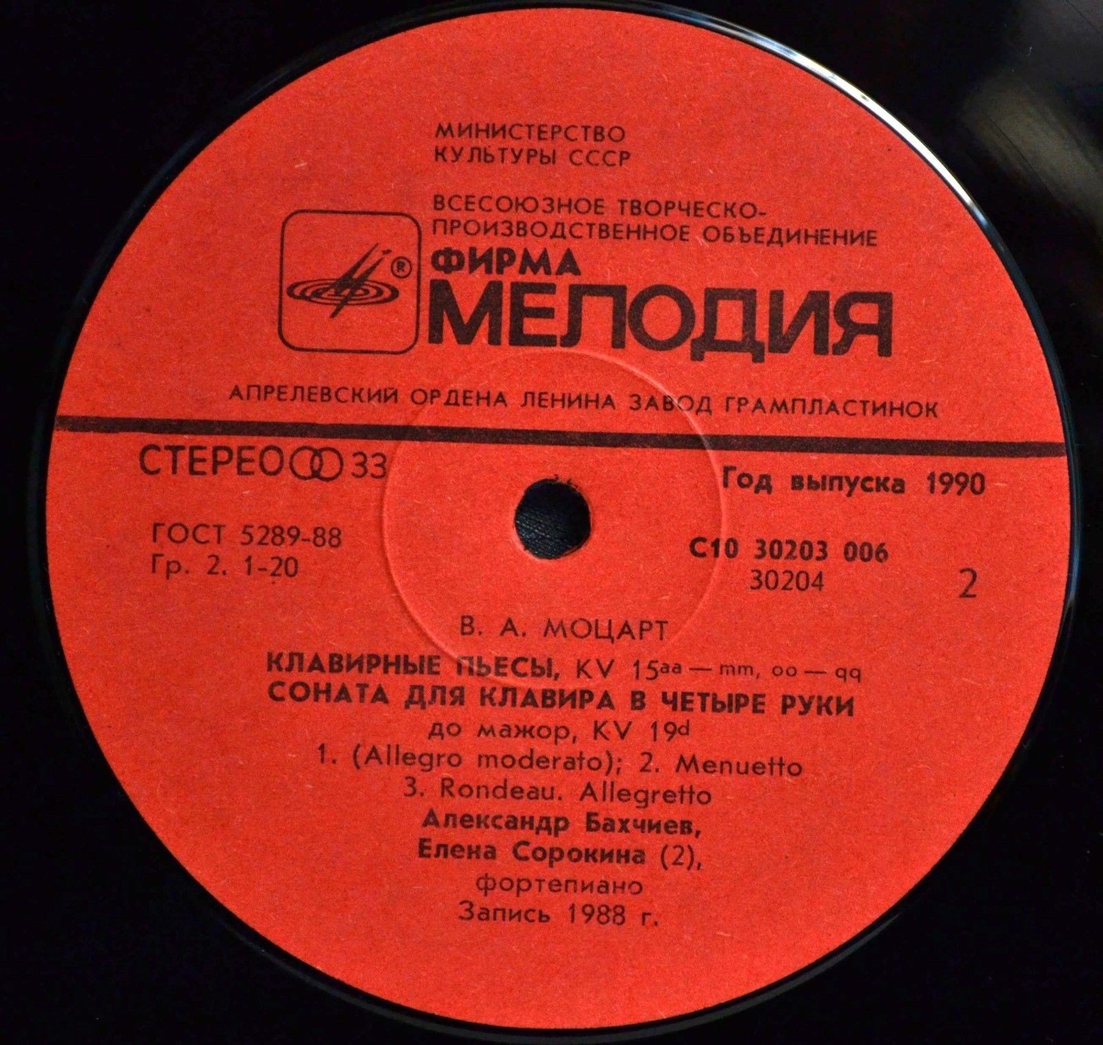 В. А. МОЦАРТ («Юный Моцарт», вторая пластинка)