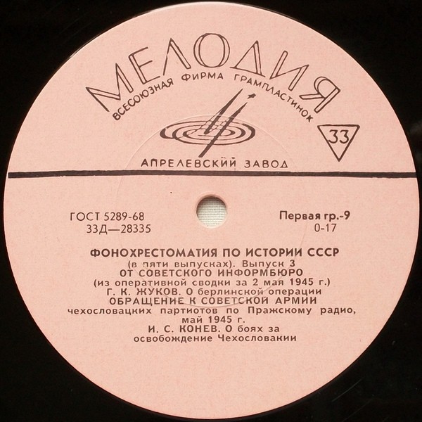 Фонохрестоматия по истории СССР (в пяти выпусках)