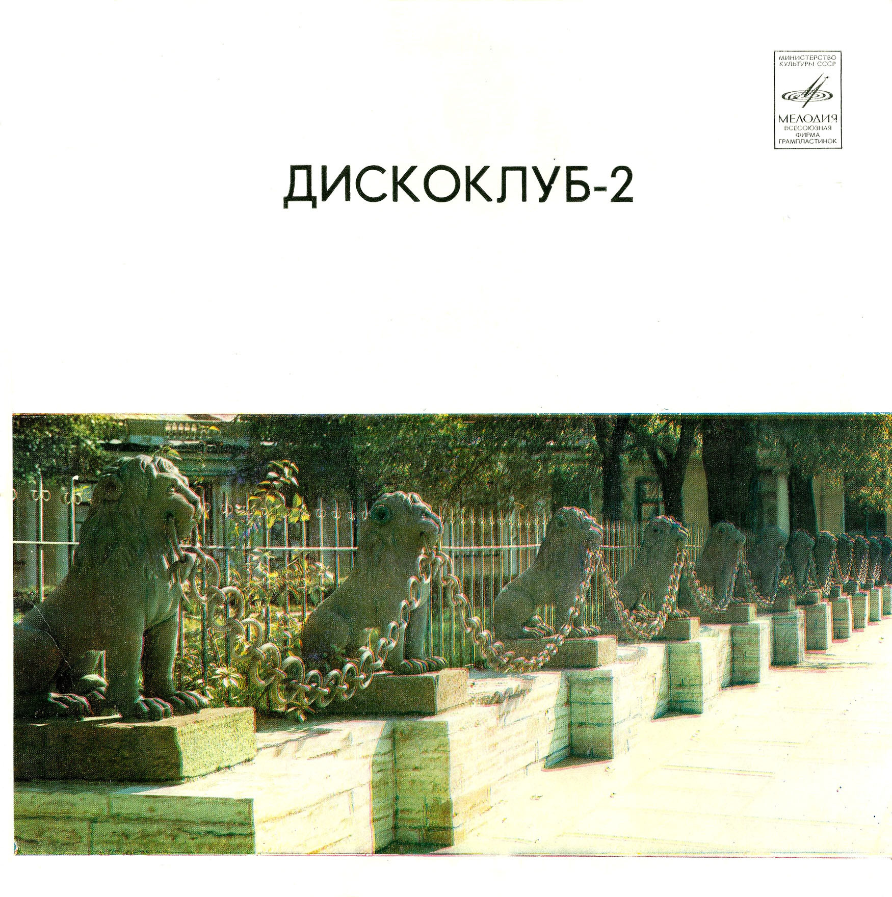 Дискоклуб (2). ВИА «Весёлые ребята». Джазовая музыка