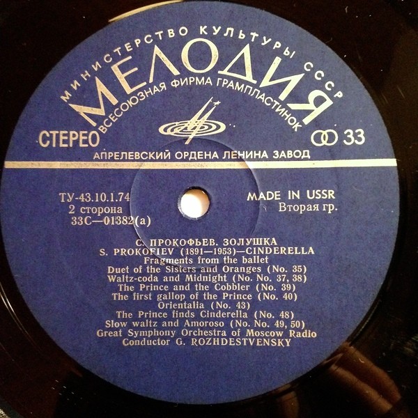 С. ПРОКОФЬЕВ (1891–1953): Фрагменты из балета «Золушка» (Г. Рождественский)
