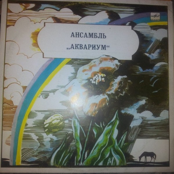 Ансамбль "Аквариум"