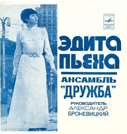 Эдита Пьеха и ансамбль «Дружба»