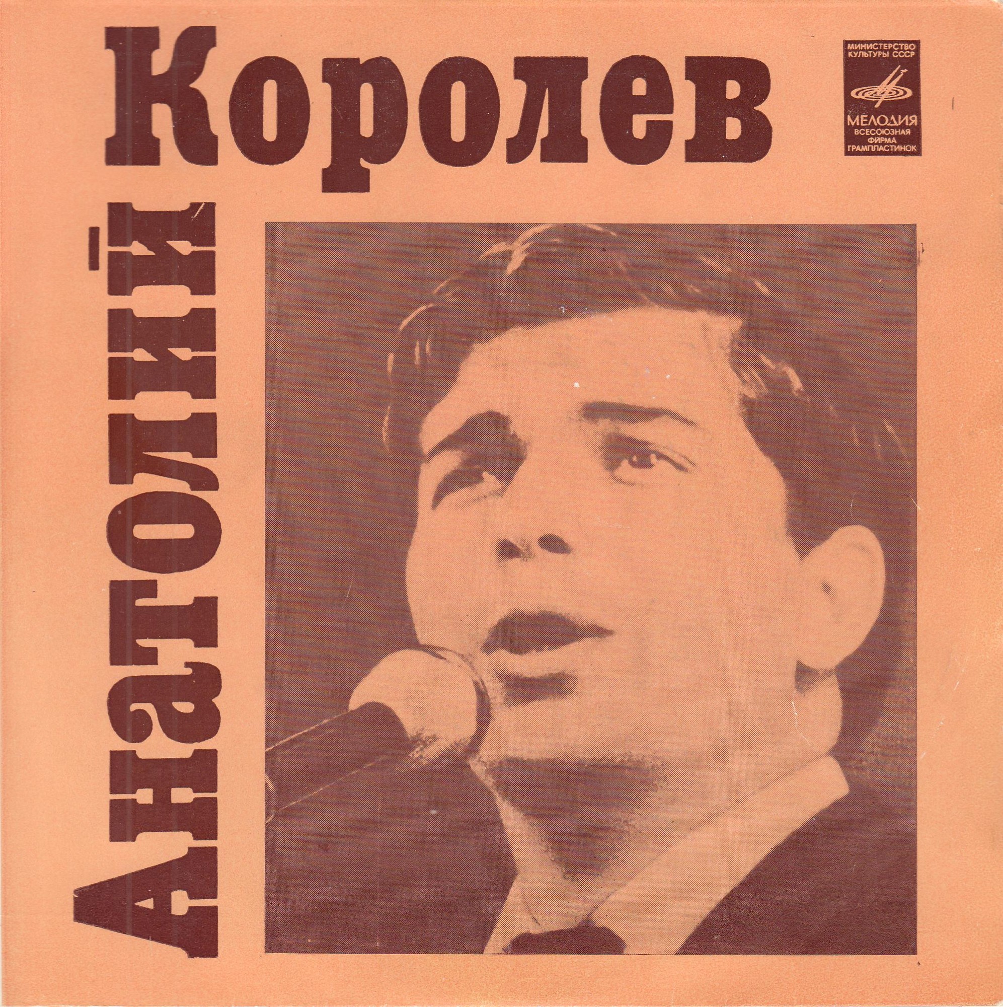 Анатолий Королёв