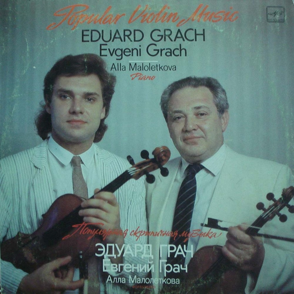 Эдуард ГРАЧ (скрипка, 1930) «Популярная скрипичная музыка»