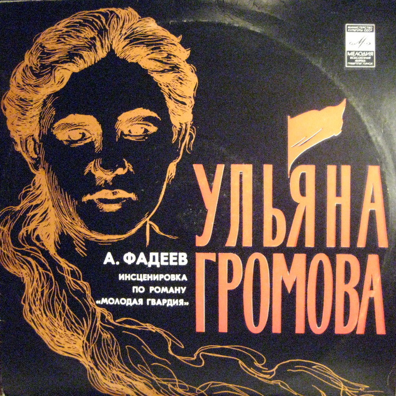 Ульяна Громова (по роману А. Фадеева "Молодая гвардия", инсценировка   Г. Куракиной)