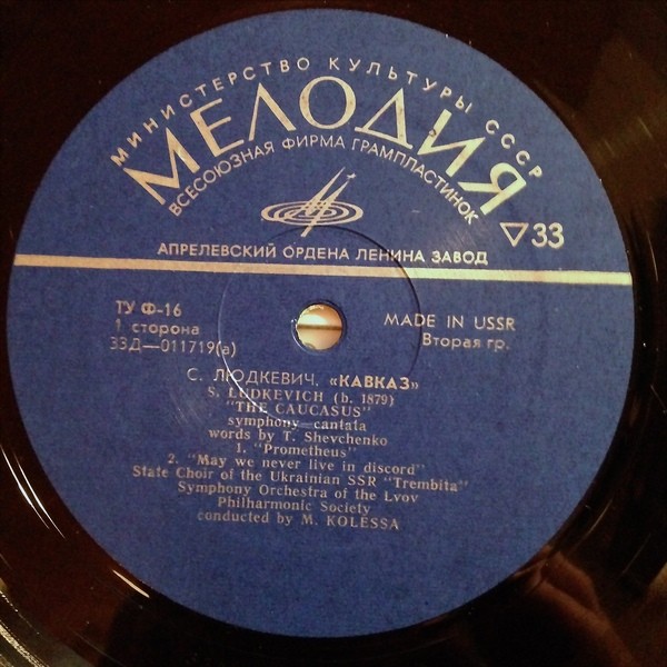 С. Людкевич. "Кавказ", симфония-кантата. Слова Т. Шевченко