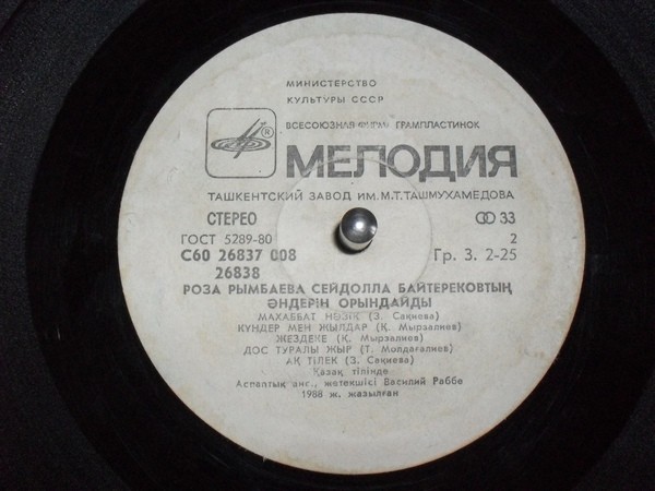 РЫМБАЕВА Роза. Песни С. Байтерекова (на казахском яз.):