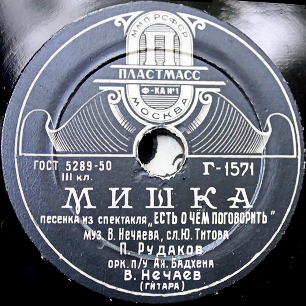 П. Рудаков и В. Нечаев - О ручках // П. Рудаков - Мишка