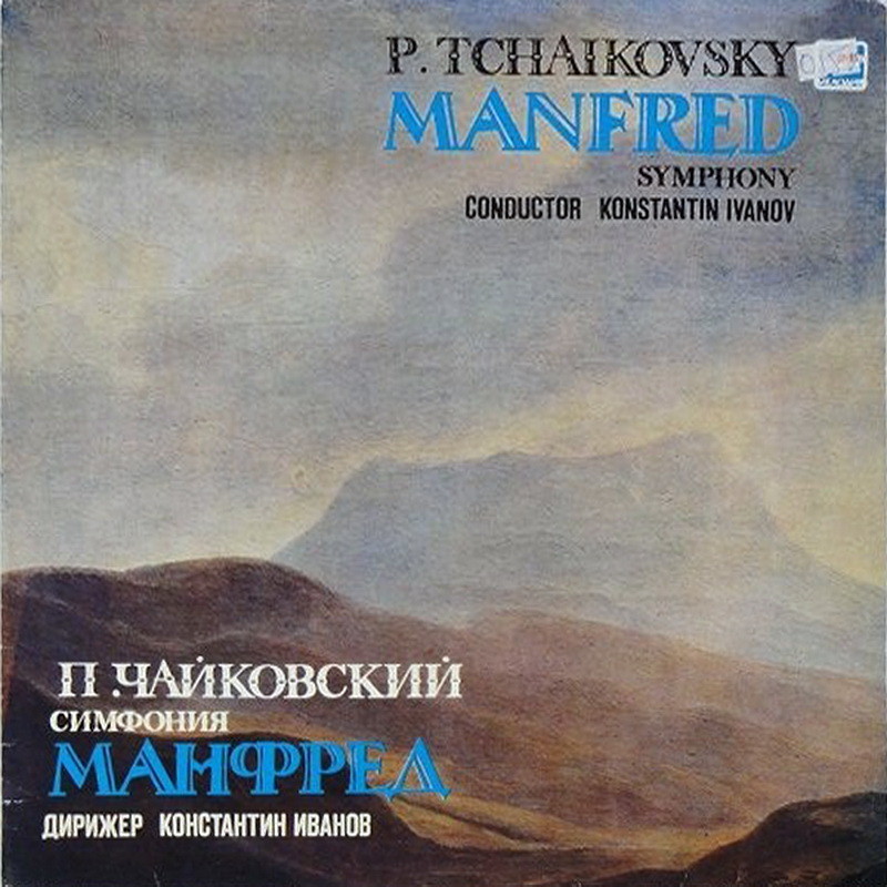 П. ЧАЙКОВСКИЙ (1840-1893): Симфония «Манфред» (К. Иванов)
