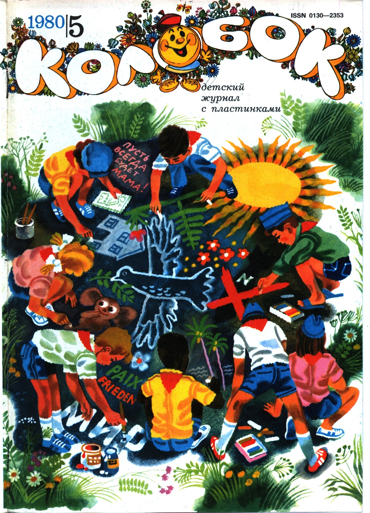Колобок 1980 № 5