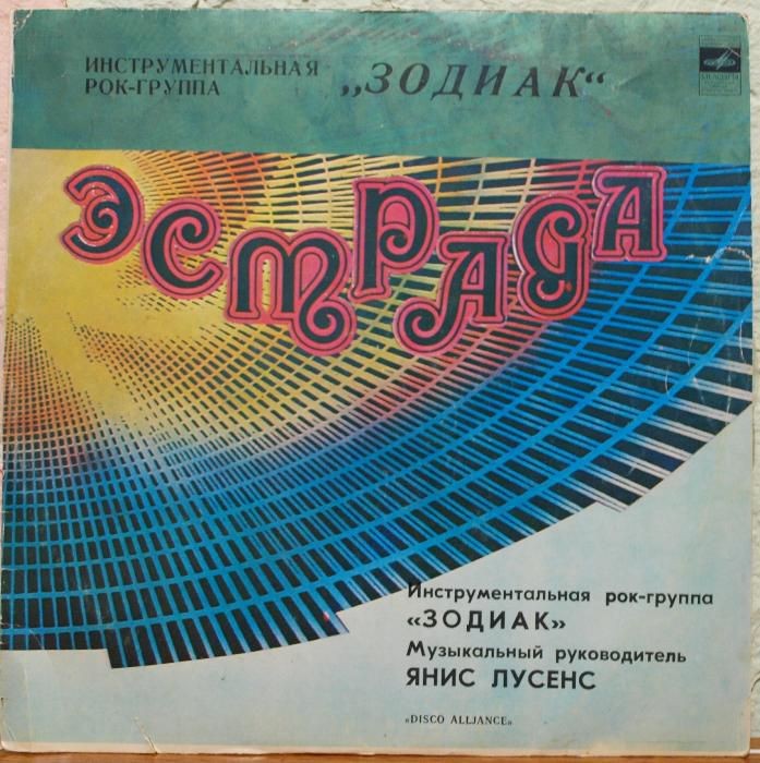 Инструментальная рок-группа ЗОДИАК (Zodiaks) «Disco Alliance»