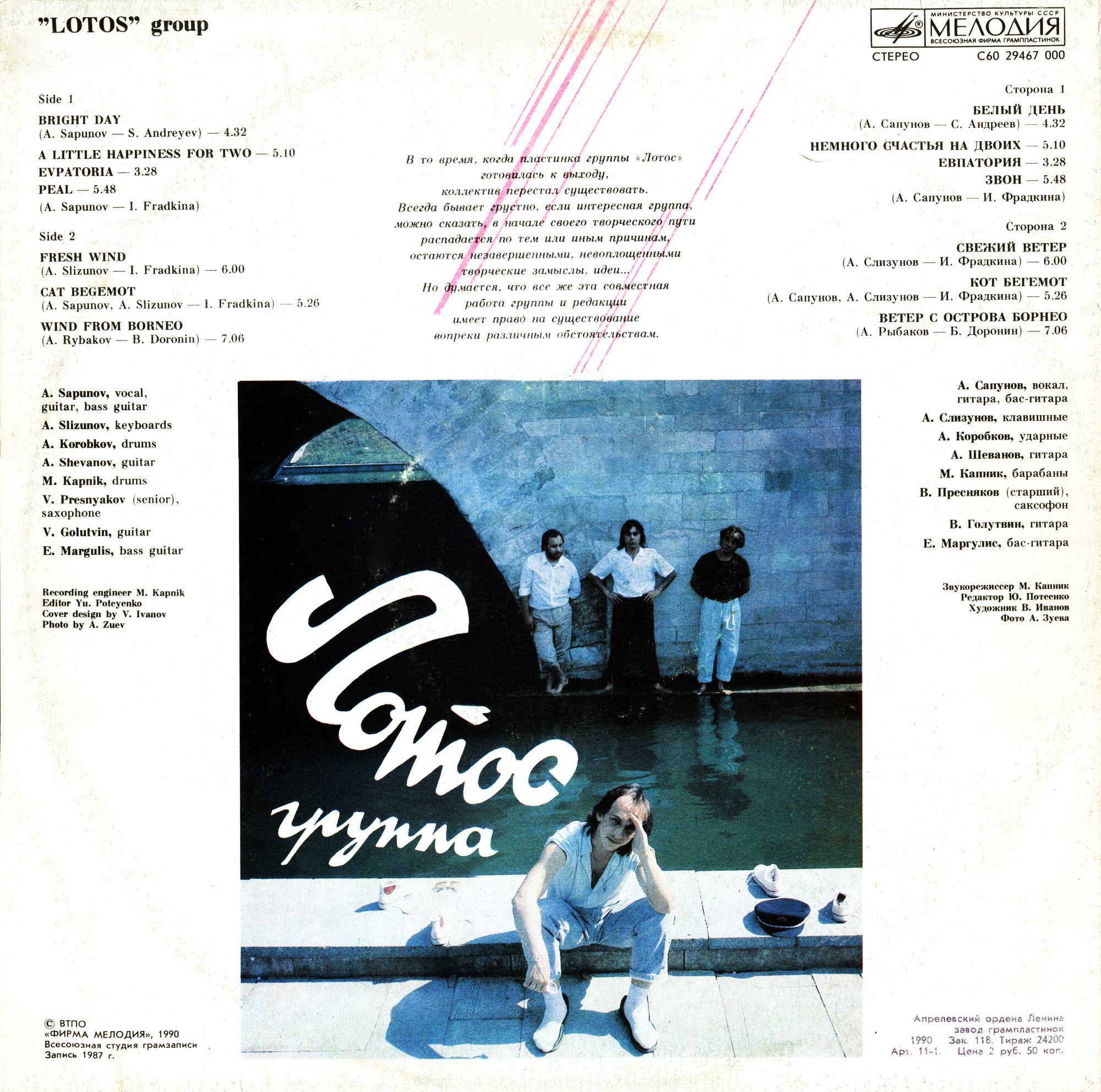 Группа «Лотос»