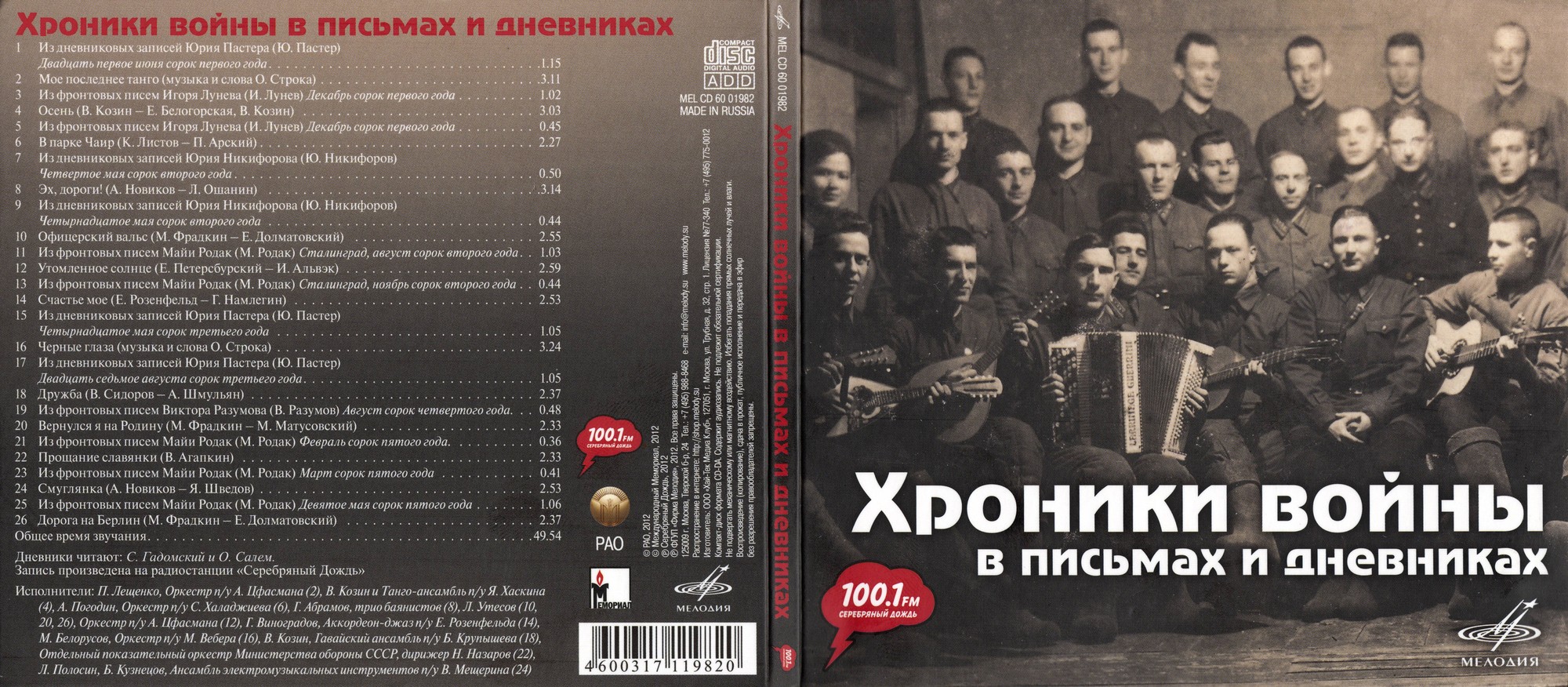 Хроники войны в письмах и дневниках