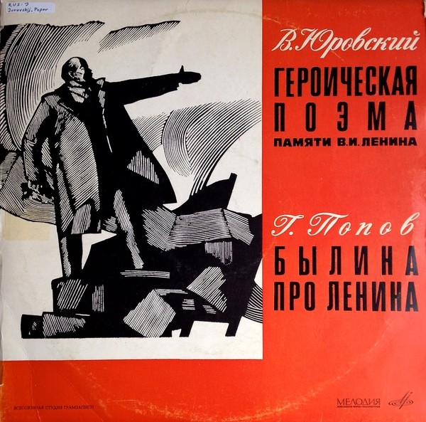 В. Юровский, Г. Попов