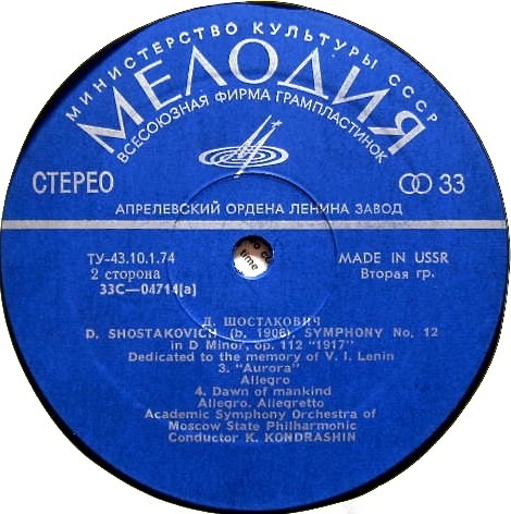 Дмитрий ШОСТАКОВИЧ (1906-1975). Симфония № 12 ре минор, соч. 112 "1917 год". Посвящается памяти В. И. Ленина (К. Кондрашин, СО МГФ)