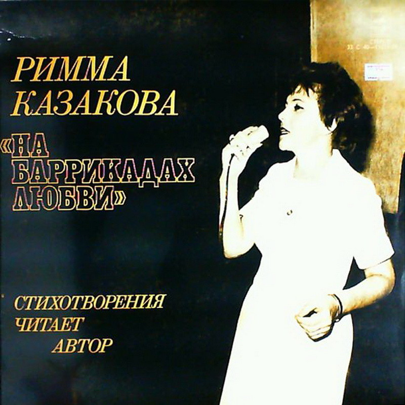 Римма КАЗАКОВА. На баррикадах любви (стихотворения).