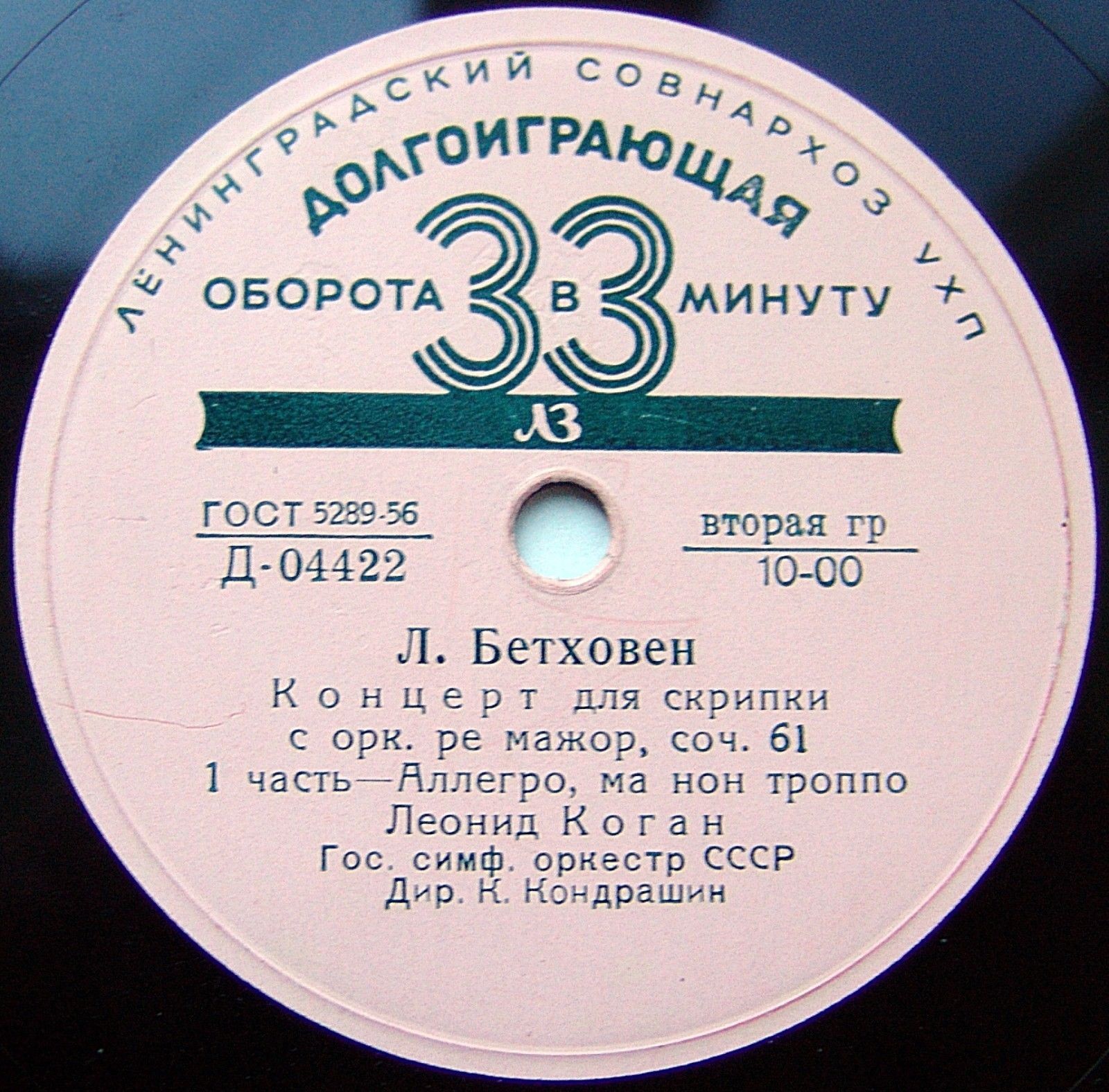 Л. БЕТХОВЕН: Концерт для скрипки с оркестром ре мажор, соч. 61 (Л. Коган, К. Кондрашин)