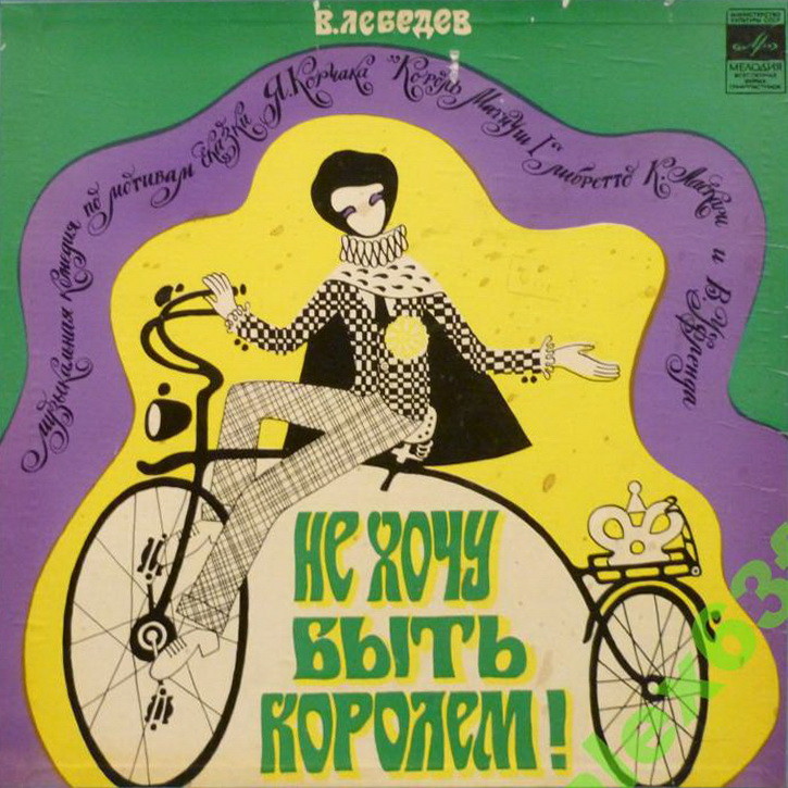 В. ЛЕБЕДЕВ: «Не хочу быть королем !»