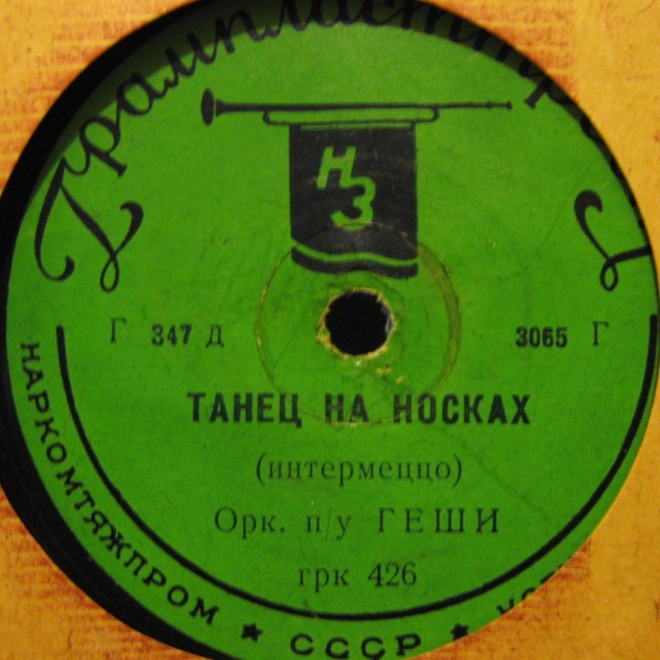 Оркестр Б. фон Геши - Танец на носках /  О, моё солнце