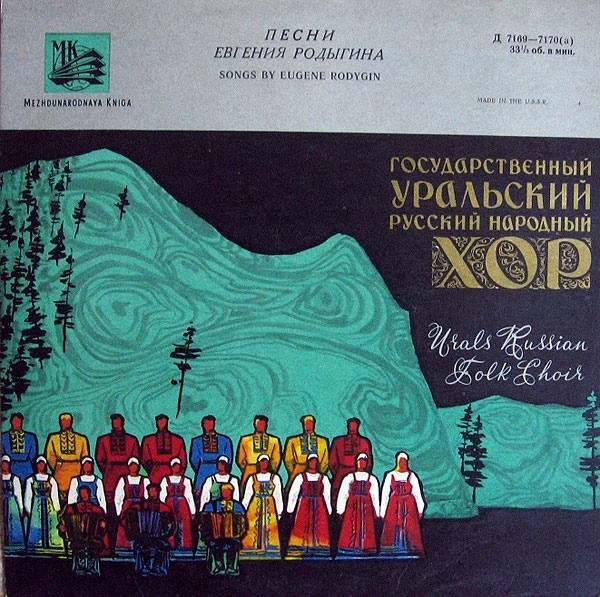 Песни Евгения Родыгина