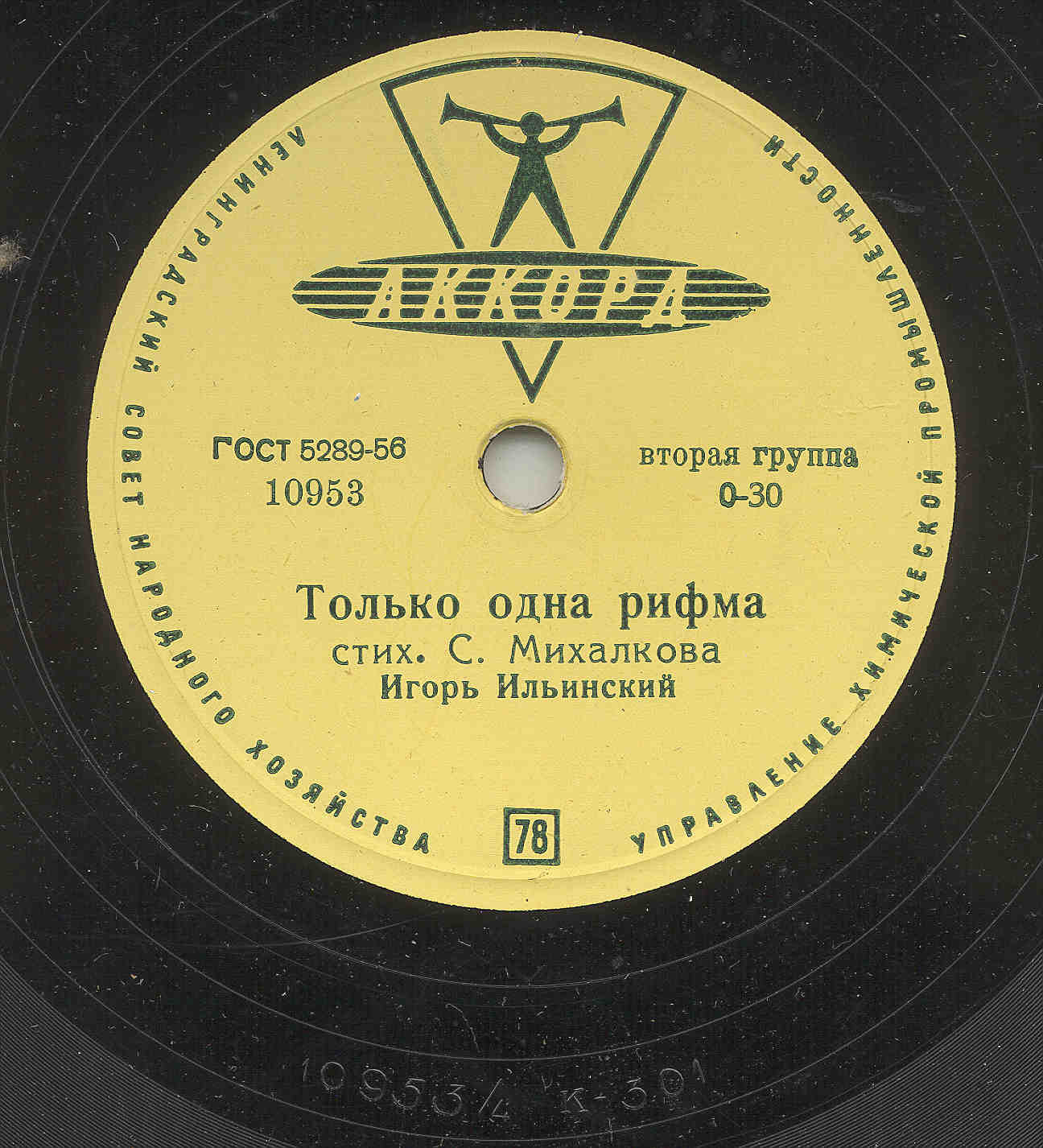 Игорь Ильинский - Дом, который построил Джек / Только одна рифма