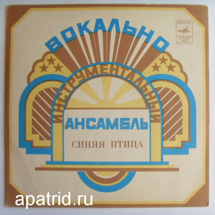 ВИА "Синяя птица"