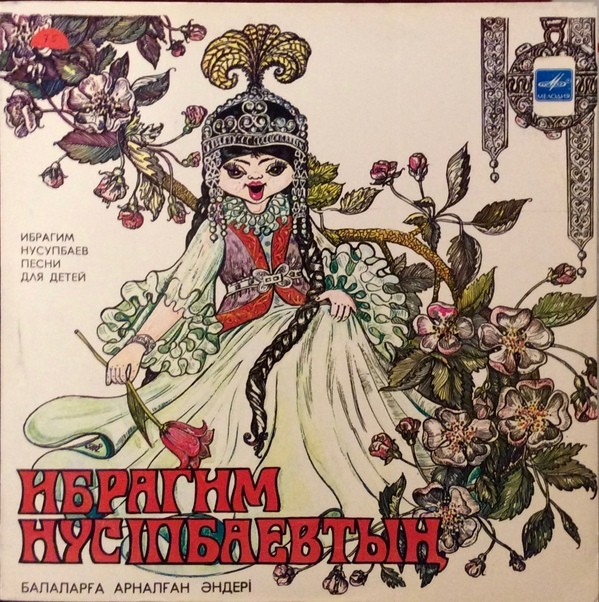 ПЕСНИ И. НУСУПБАЕВА (1922).