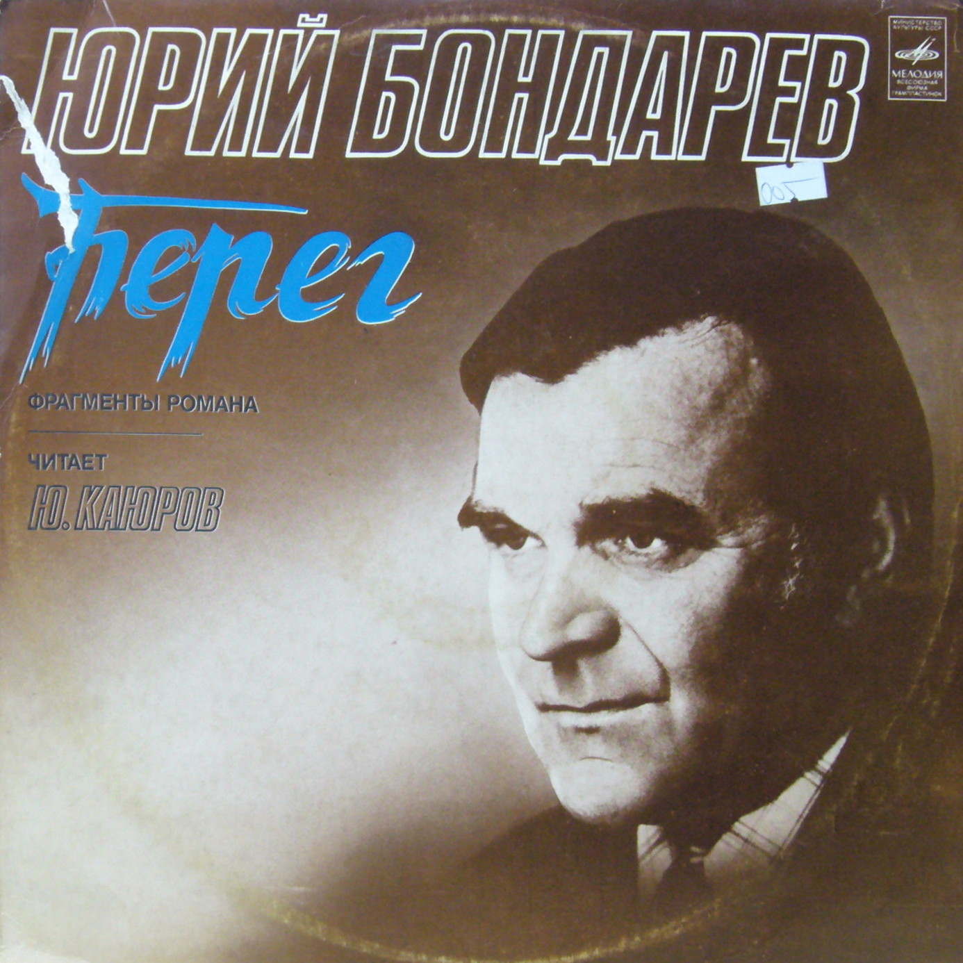 Ю. БОНДАРЕВ: Берег, фрагменты романа. Читает Ю. Каюров