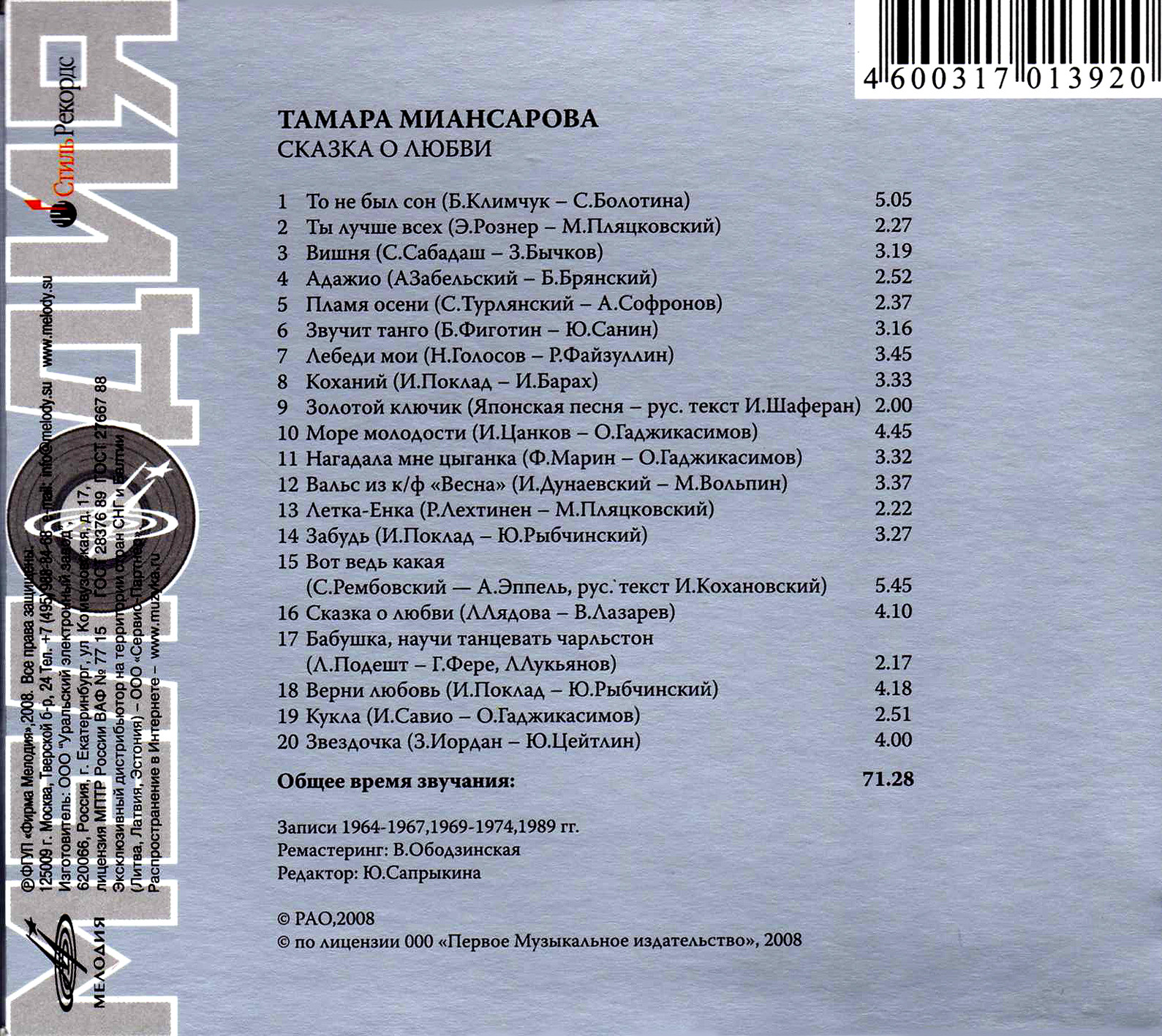 Тамара Миансарова. Сказка о любви